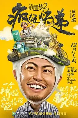 清醒梦2之疯狂快递封面图