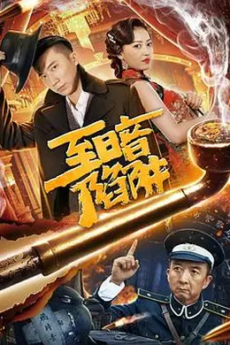 至暗陷阱封面图