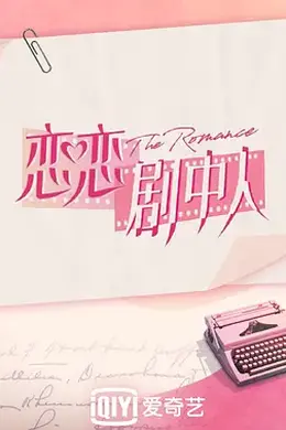 恋恋剧中人封面图