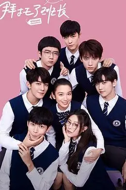 拜托了班长封面图