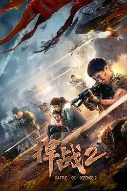 捍战2封面图