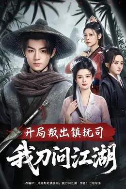 开局叛出镇抚司我刀问江湖海报图片