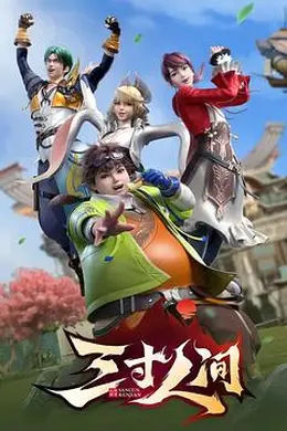 三寸人间封面图