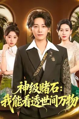 神级赌石：我能看透世间万物封面图