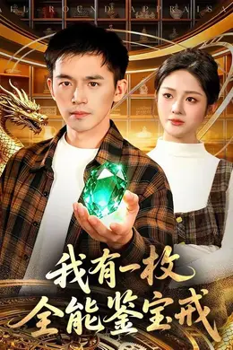 我有一枚全能鉴宝戒海报图片