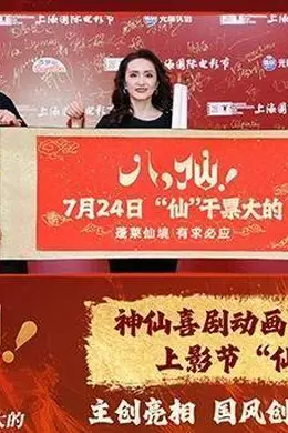 喜剧动画电影《八仙！》上影节“仙”声夺人 创新谱写中国动画新篇封面图