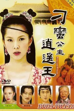 刁蛮公主逍遥王封面图