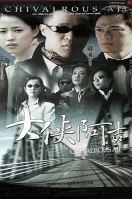 大侠阿吉封面图