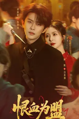 恨血为盟海报图片