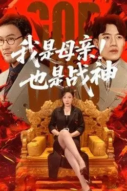 我是母亲！也是战神封面图