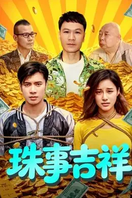 珠事吉祥封面图