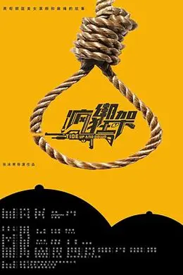 疯狂绑架封面图