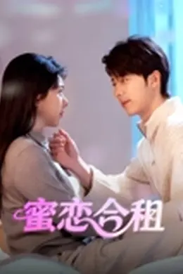 蜜恋合租封面图