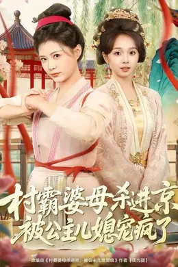 村霸婆母杀进京，被公主儿媳宠疯了封面图