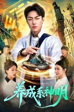 养成系神明封面图