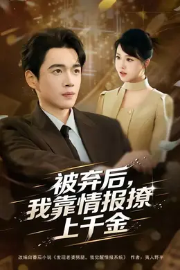 被弃后，我靠情报撩上千金封面图