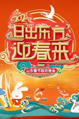 2023山东春节联欢晚会封面图