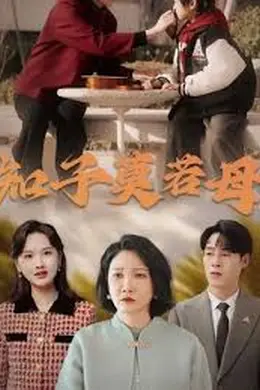 知子莫若母海报图片