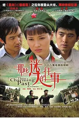 那些迷人的往事封面图