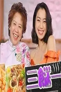 三餸一汤封面图