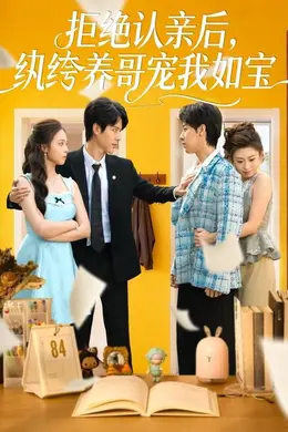 拒绝认亲后，纨绔养哥宠我如宝封面图