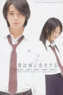 妹妹恋人海报图片