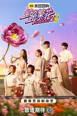 一路繁花第二季封面图