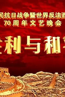 抗战胜利70周年晚会封面图