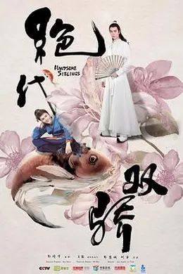 绝代双骄封面图