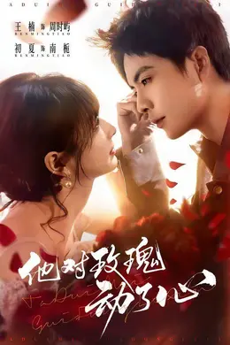 他对玫瑰动了心封面图
