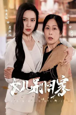 女儿别回家海报图片