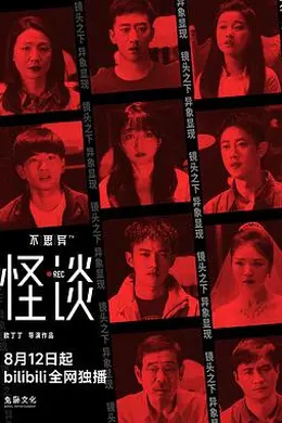 不思异：怪谈封面图