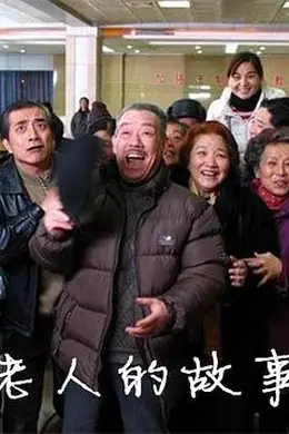 老人的故事封面图
