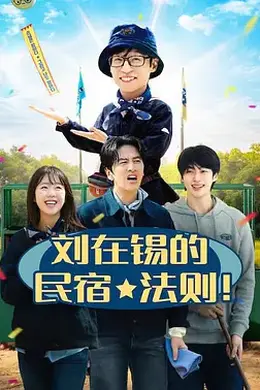 刘在锡的民宿法则！封面图