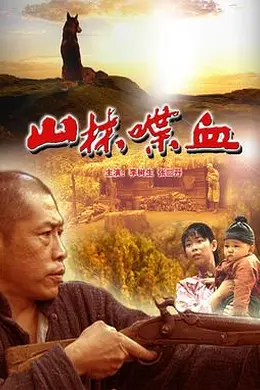 山林喋血封面图