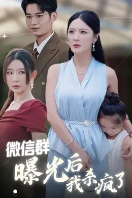 微信群曝光后我杀疯了海报图片