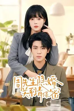 周先生隐婚关系请保密封面图