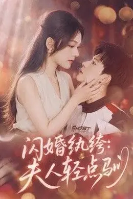 闪婚纨绔：夫人轻点驯封面图