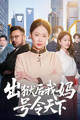 出狱后我妈号令天下封面图