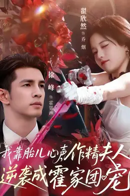 我靠胎儿心声，作精夫人逆袭成霍家团宠封面图