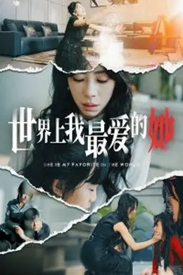 世界上我最爱的她海报图片