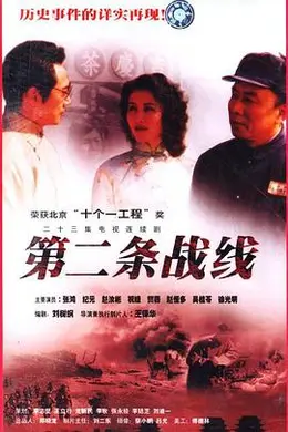 第二条战线封面图