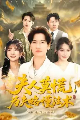 夫人莫慌，为夫略懂法术封面图