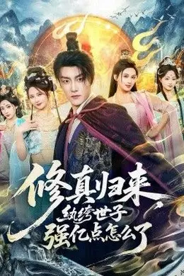 修真归来，纨绔世子强亿点怎么了封面图