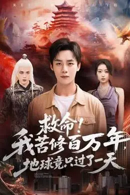 救命！我苦修百万年，地球竟只过了一天封面图