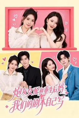 炮灰女配和重生后妈：我们的剧本自己写封面图