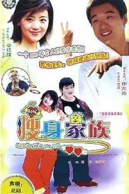 瘦身家族封面图