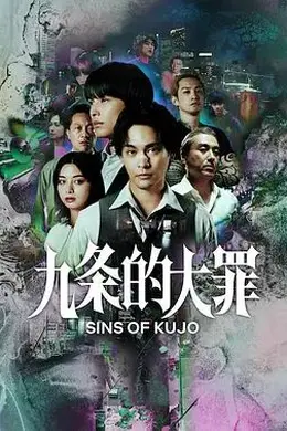九条的大罪封面图