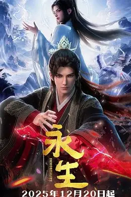 永生之太元仙府封面图