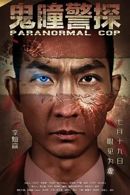 鬼瞳警探封面图